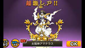 にゃんこ 大 戦争 太陽 神 アマテラス