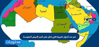 جامعة البحر المتوسط الدولية/ اسطنبول mediterranean international university. ÙƒÙ… Ø¹Ø¯Ø¯ Ø§Ù„Ø¯ÙˆÙ„ Ø§Ù„Ø¹Ø±Ø¨ÙŠØ© Ø§Ù„ØªÙŠ ØªØ·Ù„ Ø¹Ù„Ù‰ Ø§Ù„Ø¨Ø­Ø± Ø§Ù„Ø§Ø¨ÙŠØ¶ Ø§Ù„Ù…ØªÙˆØ³Ø·