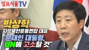 박상학 자유북한운동연합 대표가 1일 국회에서 열린 대북전단 관련 단체 면담에서 문재인 대통령과 관련해 발언하고 있다. ë°ìí ìì ë¶íì´ëì°í© ëí' ë¬¸ì¬ì¸ ëíµë ¹ Unì ê³ ìí  ê² Youtube