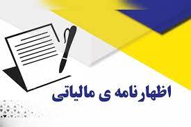 مهلت اظهارنامه مالیاتی 1404