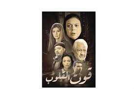 عرض المزيد من ‏مسلسل مكانك في القلب علي زي الوان‏ على فيسبوك. Ø¹Ø±Ø¶ Ø§Ù„Ø¬Ø²Ø¡ Ø§Ù„Ø«Ø§Ù†ÙŠ Ù…Ù† Ù…Ø³Ù„Ø³Ù„ Ù‚ÙˆØª Ø§Ù„Ù‚Ù„ÙˆØ¨ ÙÙŠ 5 Ø³Ø¨ØªÙ…Ø¨Ø± Ø§Ù„Ù…ØµØ±ÙŠ Ø§Ù„ÙŠÙˆÙ…