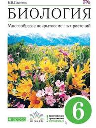 учебник по биологии 7 класс латюшин скачать бесплатно Pdf Kniga Biologiya Mnogoobrazie Pokrytosemennyh Rastenij 6 Klass Pasechnik Vladimir Vasilevich Skachat Besplatno Chitat Onlajn