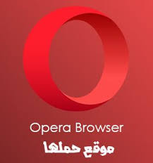 Looking to download safe free latest software now. ØªØ­Ù…ÙŠÙ„ Ù…ØªØµÙØ­ Ø§ÙˆØ¨Ø±Ø§ Download Opera Browser 2020 Ø§Ù„Ù…ØªØµÙØ­ Ø§Ù„Ø³Ø±ÙŠØ¹ Ù„Ù„ÙƒÙ…Ø¨ÙŠÙˆØªØ± Ù„Ù„Ø§Ù†Ø¯Ø±ÙˆÙŠØ¯ ÙˆØ§Ù„Ø§ÙŠÙÙˆÙ† Opera Browser Vodafone Logo Tech Company Logos