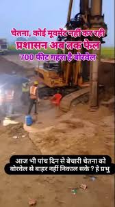 भूखी-प्यासी चूतनि, कोई मूवमेंट नहीं कर रही: 120 फीट गहराई पर हुक में अटकी;  प्रशासन अब तक फेल, 700 फीट गहरा है बोरवेल #kotputli #borwell #chetna  #instagood #instagram ...