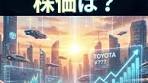 トヨタ自動車の10年後の株価予測を検証
