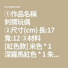 作品名稱刺猬玩偶 尺寸 cm 長 17 寬 12 材料 紅色款 米色 1 深羅馬紅色 1 朱紅色 1 雞黃色 1 青碧色 1 綠色款 米色 1 淺綠色 1 艾綠色