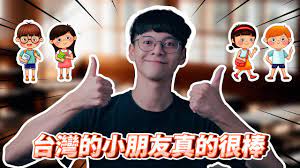 台灣的小朋友真的很棒- YouTube