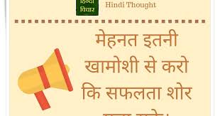Hindi Thought Do Hard Work So Silently That Your Success À¤® À¤¹à¤¨à¤¤ À¤‡à¤¤à¤¨ À¤– À¤® À¤¶ À¤¸ À¤•à¤° Hindi Thoughts Suvichar