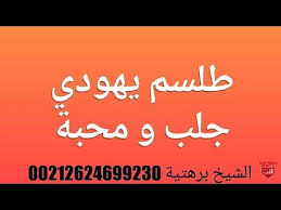 محبة قوبة جلب حبيب طلسم يهودي للجلب و المحبة اسرع من البرق في الإجابة 00212624699231 Youtub In 2020 Islamic Books In Urdu Free Pdf Books Free Ebooks Download Books