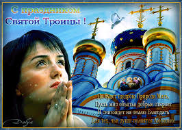 День святой троицы (троицын день) в 2021 году отмечается 20 июня. Den Svyatoj Troicy Animacionnye Otkrytki Str 1