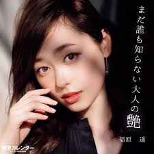東京カレンダー 大人の魅力が開花 清純派女優 福原遥のグラビアは必見 菅田将暉主演ドラマ 3年a組 今から皆さんは人質です では号泣演技が話題となり 少女漫画原作の ciao nihon 2021 福原遥 福原 女優