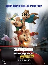 элвин и бурундуки 4 грандиозное бурундуключение 2016 смотреть онлайн Elvin I Burunduki Grandioznoe Burunduklyuchenie 2015 Film Pro