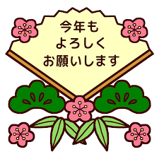 今年もよろしく(カラー)/1月/各月タイトル枠の無料イラスト/学校素材