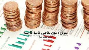 صيغة و نموذج دعوى تقاضي فائدة فاحشة استشارات قانونية مجانية
