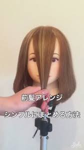 簡単に前髪の変化をつける事が出来ます ゴム2つでこんなに変化しますよ 前髪アレンジ ロング 長い前髪 アレンジ 前髪 ヘアアレンジ