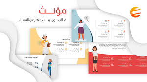 مؤنث قالب بوربوينت عربي عن المرأة جاهز للتعديل عليه ادركها بوربوينت