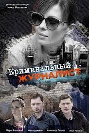 Василий является оператором трк украина. Kriminalnyj Zhurnalist 2019 Kriminalnij Zhurnalist Serial Informaciya O Filme Serialy Blizhnego Zarubezhya Kino Teatr Ru