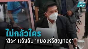 'ปารีณา' ป้อง 'สิระ' ถูกกลั่นแกล้ง ยุฟ้อง 'เก่ง การุณ' กับ ส.ส. à¸ª à¸£à¸° à¸‚ à¸™à¹‚à¸£à¸‡à¸ž à¸à¹à¸ˆ à¸‡à¸„à¸§à¸²à¸¡à¸ˆ à¸š à¸«à¸¡à¸­à¹€à¸«à¸£ à¸¢à¸à¸—à¸­à¸‡ Pptvhd36