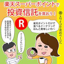 楽天証券でポイント投資する方法 投資信託のおすすめの銘柄 spuでポイント還元率を高める方法 実際にやってみた結果などを ノマド的節約術 がブログ記事で画像をつかいながら 初心者でもわかるように詳しく説明しているページです 設定のやり方と買い方のコツも
