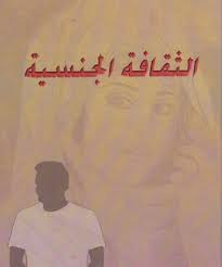 عال م الجنس في 10 كتب البوابة