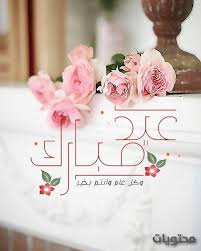 لكم ترق أحلى الكلمات، وتتهادى أصدق الدعوات، ولكم يهتف الفؤاد بمناسبة قدوم عيد الفطر السعيد. 9kehgsfzpn Xvm