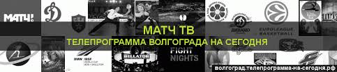 Что сейчас в эфире матч тв. 2