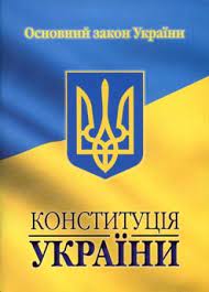 Конституция украины — основной закон, устанавливающий принципы взаимодействия граждан и власти, полномочия органов исполнительной власти и законодательной инициативы, а также. Konstituciya Ukrainy Kniga Mesyaca V Yakaboo Ua Akcii I Skidki Vygodnye Pokupki V Internet Magazine Knig Yakaboo