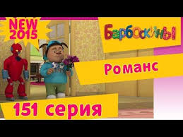 барбоскины все серии подряд без перерыва с 1 серии Barboskiny Novye Serii 2016 Goda Vse Serii Podryad Bez Ostanovki Dobavleny Novye Serii Serii 160 Rezonans S Izobrazheniyami Romans Multfilmy Dlya Detej