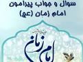 نتیجه تصویری برای سوال و جواب تستی درباره امام زمان کوتاه
