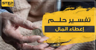 شرح إعطاء الأحياء للميت النقود الورقية. ØªÙØ³ÙŠØ± Ø±Ø¤ÙŠØ© Ø¥Ø¹Ø·Ø§Ø¡ Ø§Ù„Ù…Ø§Ù„ ÙÙŠ Ø§Ù„Ù…Ù†Ø§Ù… Ù„Ø¬Ù…ÙŠØ¹ Ø£ÙØ±Ø§Ø¯ Ø§Ù„Ø£Ø³Ø±Ø© Ù…Ø¹ Ù…Ø¯Ù„ÙˆÙ„Ø§ØªÙ‡ Ø§Ù„Ù…Ø®ØªÙ„ÙØ© ÙˆÙƒØ§Ù„Ø© Ø³ØªÙŠØ¨ Ø§Ù„Ø¥Ø®Ø¨Ø§Ø±ÙŠØ©