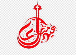 Chand rat 2021 eid mubarak status eid ul fitr special eid ka chand2021 happy eid 2021. Eid Al Fitr Eid Mubarak Arabic Calligraphy Eid Al Adha Text Eid Wish Text Png Pngegg