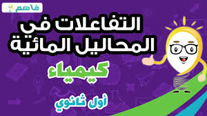 التفاعلات فى المحاليل المائية كيمياء أول ثانوي الفصل الدراسي الثاني Youtube