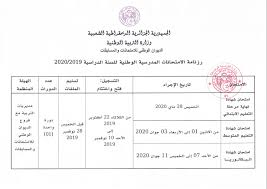Le nouveau bac général 2021 propose une nouvelle organisation des enseignements sous la forme de parcours que chaque candidat choisira en organisation et contenu de la formation bac 2021. Ø±Ø²Ù†Ø§Ù…Ø© Ø§Ù„Ø¥Ù…ØªØ­Ø§Ù†Ø§Øª Ø§Ù„Ù…Ø¯Ø±Ø³ÙŠØ© Ø§Ù„ÙˆØ·Ù†ÙŠØ© Ù„Ù„Ø³Ù†Ø© Ø§Ù„Ø¯Ø±Ø§Ø³ÙŠØ© 2020 2019 Ø¨ÙƒØ§Ù„ÙˆØ±ÙŠØ§ Ø§Ù„Ø¬Ø²Ø§Ø¦Ø±