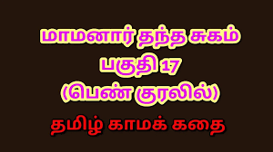 Tamil Kama Kathai My Father-in-laws Forbidden Desires - Part 17 Tamil Sex  Story