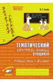 гдз по русскому языку 4 класс зачетная тетрадь голубь Russkij Yazyk 2 Klass Zachetnaya Tetrad Tematicheskij Kontrol Znanij Uchashihsya Fgos Golub Valentina Timofeevna Izdatelstvo Alfa Kniga