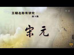解码汉字 7 宋元 百家讲坛 720p youtube arabic calligraphy calligraphy