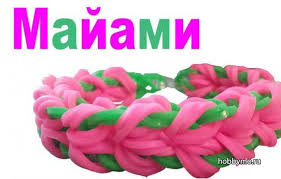 как сплести чехол для телефона из резинок на рогатке Master Klass Braslet Majami Iz Rezinok Pletenie Na Rogatke More Hobbi My Rasskazhem Vam Vse O Rukodelii I Master Klassah Braslety Rogatka Pletenie