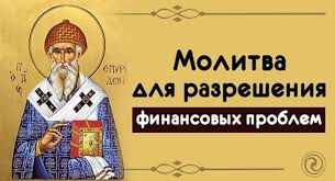 какую молитву читать чтобы на работе все было хорошо Cvyamomu Cpupudonu Molyamcya Kogda Cpochno Nuzhny Dengu Molitvy Duhovnye Citaty Sila Molitvy