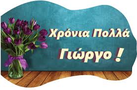 Jul 03, 2021 · γιορτή σήμερα: Xronia Polla Giwrgo Gewrgia Fantastikes Eyxes Gia Th Giorth Toys Me Mantinades Kai Eikones