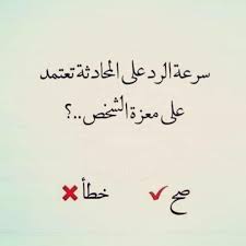 سرعة الرد على المحادثه تعتمد على معزة الشخص فضفضة H G Arabic Quotes Quotes Arabic