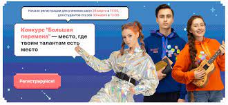 Пройти регистрацию можно до 16 июня 2021 года по ссылке, критериями оценки на «большой. Samlit Bolshaya Peremena 2021
