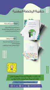 دورة الرخصة المهنية للمعلمين والمعلمات: ÙƒØªØ§Ø¨ Ø§Ù„Ø±Ø®ØµØ© Ø§Ù„Ù…Ù‡Ù†ÙŠØ© Ù„Ù„Ù…Ø¹Ù„Ù…ÙŠÙ†