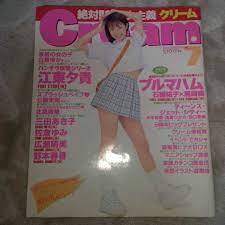 Cream 2001年7月号 江東夕貴 三田あき子 北島美穂 佐倉ゆみ クリーム｜PayPayフリマ