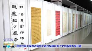 德州市第七届书法篆刻大赛作品展在董子文化街美术馆开幕-大略网