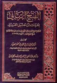 الفتح الرباني هو تطبيق مجاني يعمل بدون الحاجة للإنترنت، يساعدك على تعلم قراءةِ اللغةِ العربيةِ ثم اتقان قراءةِ القرآن الكريم بأحكامِ التجويدِ كاملةً من خلال تدرجٍ مناسبٍ ابتداءً من حروفِ الهجاءِ مرورًا بالحركاتِ والمدودِ والتنوينِ والسكون والتشديدِ بحالاته وانتهاءً بأحكامِ. Download Book Ø§Ù„ÙØªØ­ Ø§Ù„Ø±Ø¨Ø§Ù†ÙŠ Ø¨Ù…ÙØ±Ø¯Ø§Øª Ø§Ø¨Ù† Ø­Ù†Ø¨Ù„ Ø§Ù„Ø´ÙŠØ¨Ø§Ù†ÙŠ Pdf Noor Book For Download Ebooks