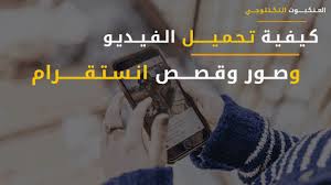 كيفية تحميل مقاطع الفيديو من الانستقرام وصور وقصص انستقرام In 2020 Instagram Video Photo Instagram