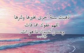 كلمات بمناسبه السنه الجديده رومانسية 2020. Ø¯Ø¹Ø§Ø¡ Ø¨Ù…Ù†Ø§Ø³Ø¨Ø© Ø§Ù„Ø³Ù†Ø© Ø§Ù„Ø¬Ø¯ÙŠØ¯Ø© Ù„ÙŠØ¯ÙŠ Ø¨ÙŠØ±Ø¯