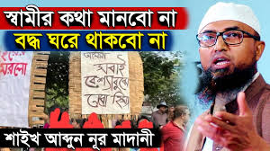 মেয়েদের ফিতনা । নারীর ফিতনা । মেয়েদের ফিতনা বড় ফিতনা I শায়খ আব্দুন নূর  মাদানী I Abdun Nur Madani