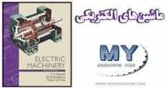 Image result for ‫دانلود حل المسائل کتاب ماشین های الکتریکی فیتز جرالد‬‎
