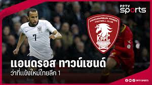 แอนดรอส ทาวน์เซนด์ เตรียมย้ายซบไทยลีก! เปิดประวัติแข้งดังอดีตทีมชาติอังกฤษ - Imagen principal del artículo